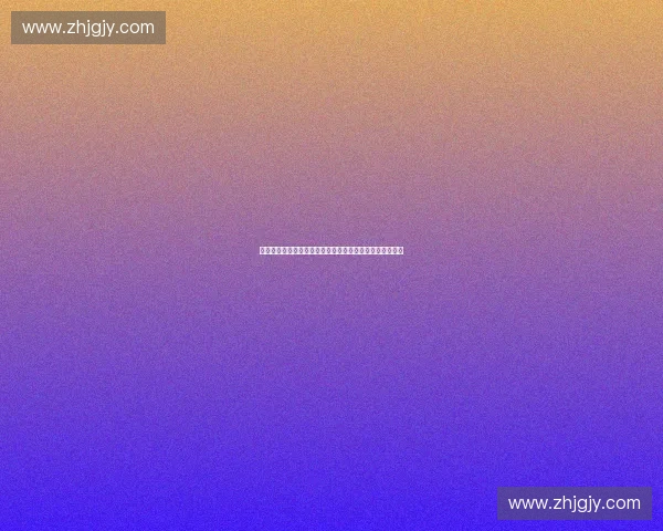 打造体育小镇新未来，融汇健康生活与体育产业发展新机遇