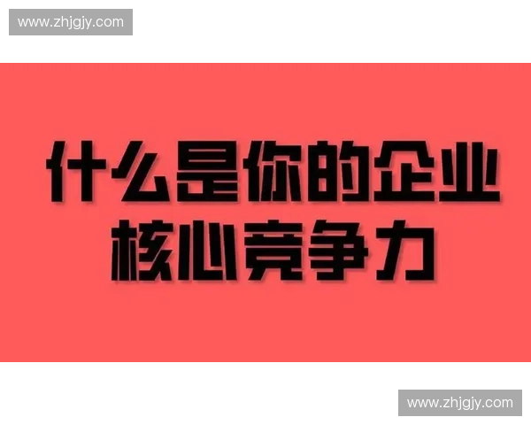 爆发储备驱动下的企业核心竞争力提升与战略布局探索